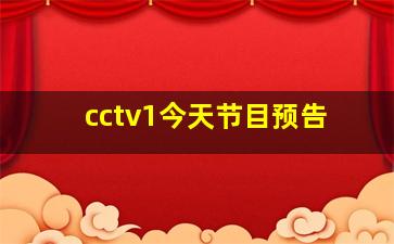 cctv1今天节目预告