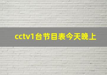 cctv1台节目表今天晚上