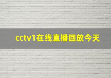 cctv1在线直播回放今天