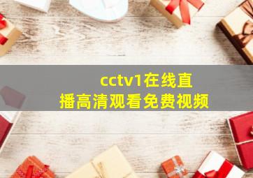 cctv1在线直播高清观看免费视频