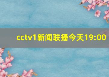 cctv1新闻联播今天19:00