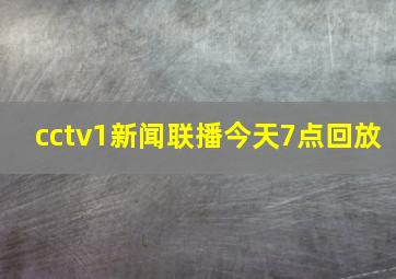 cctv1新闻联播今天7点回放