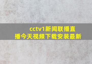 cctv1新闻联播直播今天视频下载安装最新