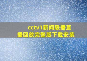 cctv1新闻联播直播回放完整版下载安装