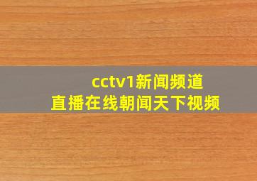 cctv1新闻频道直播在线朝闻天下视频