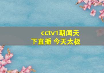 cctv1朝闻天下直播 今天太极