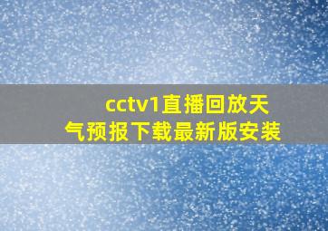 cctv1直播回放天气预报下载最新版安装