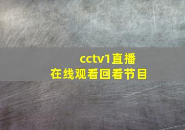 cctv1直播在线观看回看节目