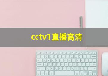 cctv1直播高清