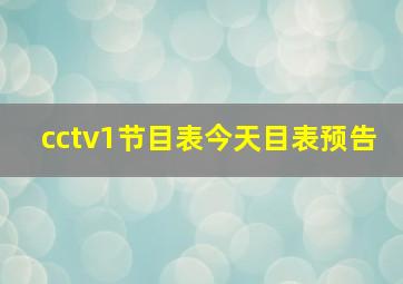 cctv1节目表今天目表预告