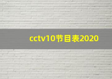 cctv10节目表2020