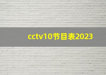 cctv10节目表2023