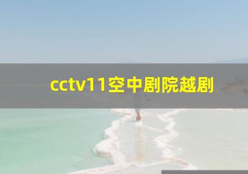 cctv11空中剧院越剧