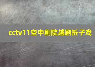 cctv11空中剧院越剧折子戏