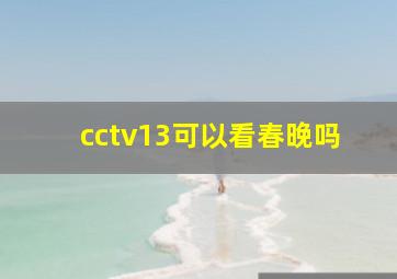 cctv13可以看春晚吗