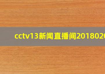 cctv13新闻直播间20180205