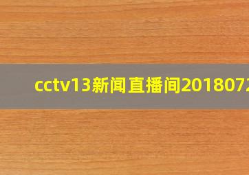 cctv13新闻直播间20180724