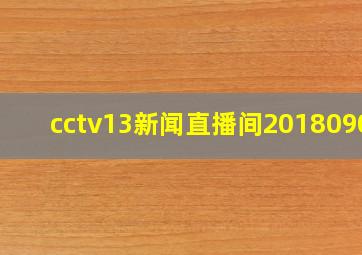 cctv13新闻直播间20180905