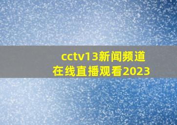 cctv13新闻频道在线直播观看2023