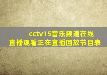 cctv15音乐频道在线直播观看正在直播回放节目表