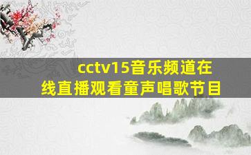 cctv15音乐频道在线直播观看童声唱歌节目