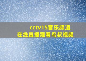 cctv15音乐频道在线直播观看鸟叔视频