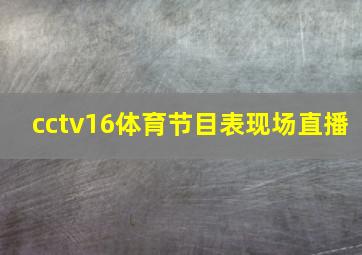 cctv16体育节目表现场直播