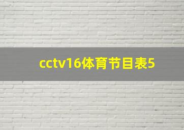 cctv16体育节目表5+