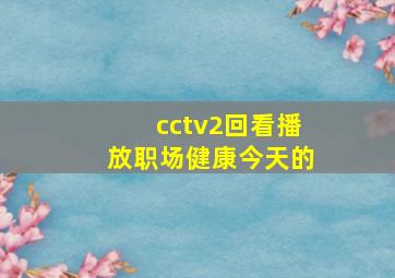 cctv2回看播放职场健康今天的