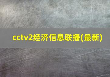 cctv2经济信息联播(最新)