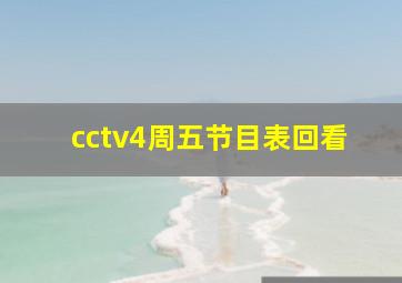 cctv4周五节目表回看