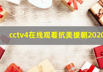 cctv4在线观看抗美援朝2020