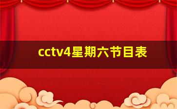 cctv4星期六节目表