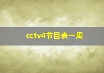 cctv4节目表一周