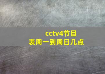 cctv4节目表周一到周日几点