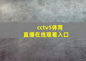 cctv5体育直播在线观看入口