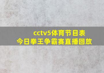 cctv5体育节目表今日拳王争霸赛直播回放