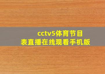 cctv5体育节目表直播在线观看手机版