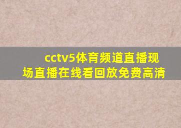 cctv5体育频道直播现场直播在线看回放免费高清