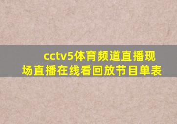 cctv5体育频道直播现场直播在线看回放节目单表