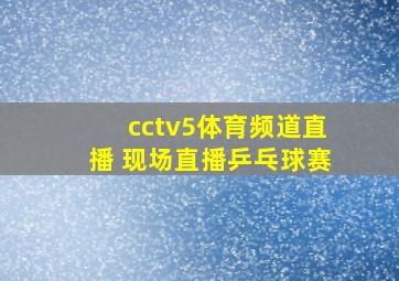 cctv5体育频道直播 现场直播乒乓球赛