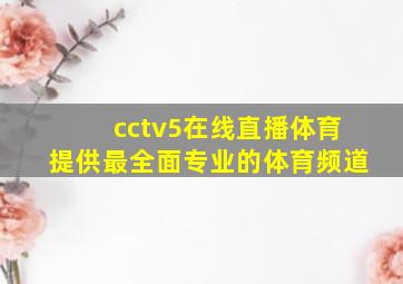 cctv5在线直播体育提供最全面专业的体育频道