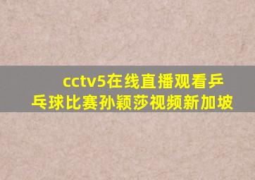 cctv5在线直播观看乒乓球比赛孙颖莎视频新加坡