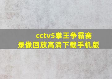 cctv5拳王争霸赛录像回放高清下载手机版