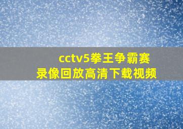 cctv5拳王争霸赛录像回放高清下载视频