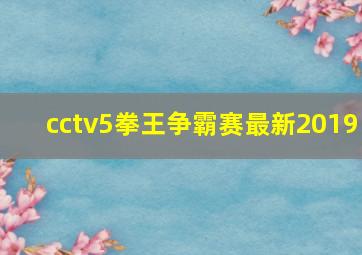 cctv5拳王争霸赛最新2019