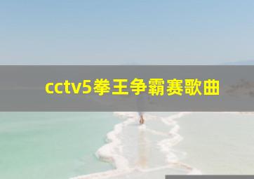 cctv5拳王争霸赛歌曲