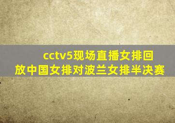 cctv5现场直播女排回放中国女排对波兰女排半决赛