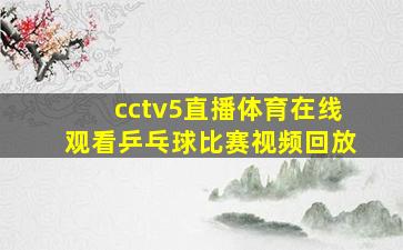 cctv5直播体育在线观看乒乓球比赛视频回放