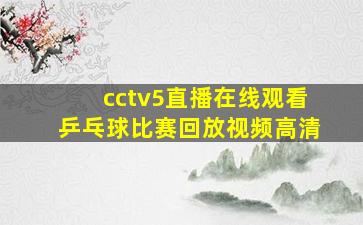 cctv5直播在线观看乒乓球比赛回放视频高清